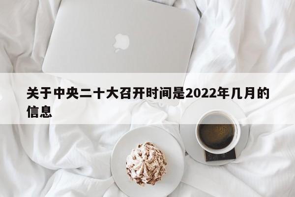 关于中央二十大召开时间是2022年几月的信息