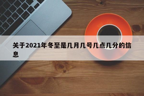 关于2021年冬至是几月几号几点几分的信息