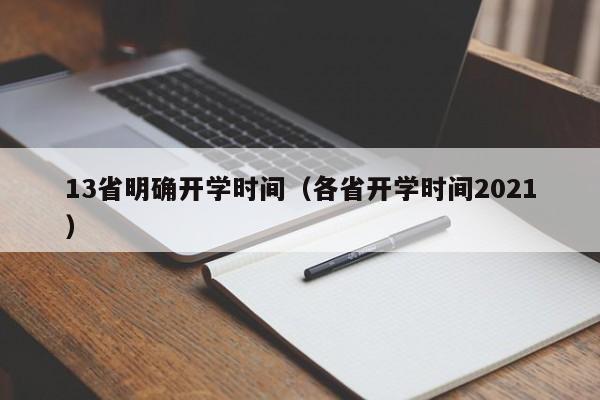 13省明确开学时间（各省开学时间2021）