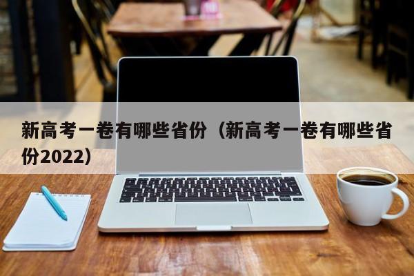 新高考一卷有哪些省份（新高考一卷有哪些省份2022）