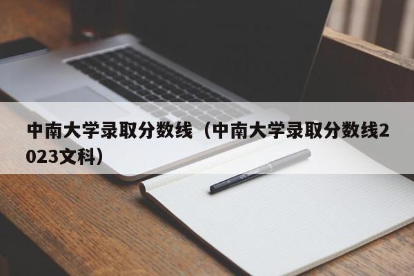 中南大学录取分数线（中南大学录取分数线2023文科）