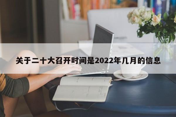 关于二十大召开时间是2022年几月的信息