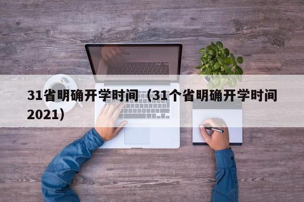 31省明确开学时间（31个省明确开学时间2021）