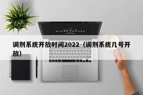 调剂系统开放时间2022（调剂系统几号开放）