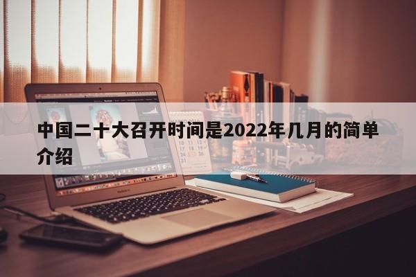 中国二十大召开时间是2022年几月的简单介绍