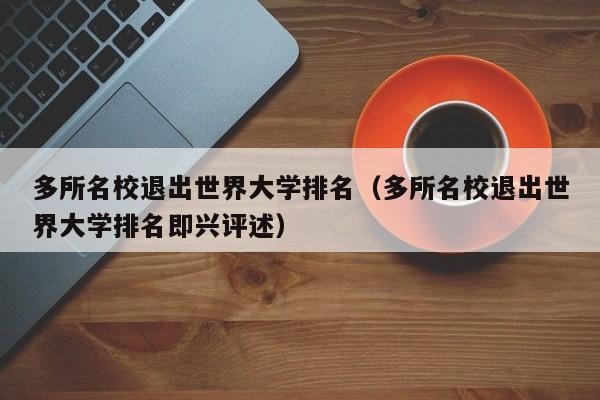 多所名校退出世界大学排名（多所名校退出世界大学排名即兴评述）