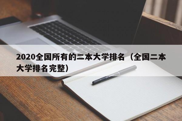 2020全国所有的二本大学排名（全国二本大学排名完整）