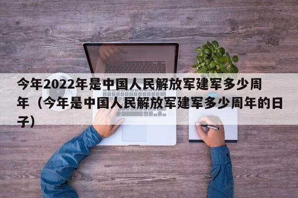 今年2022年是中国人民解放军建军多少周年（今年是中国人民解放军建军多少周年的日子）