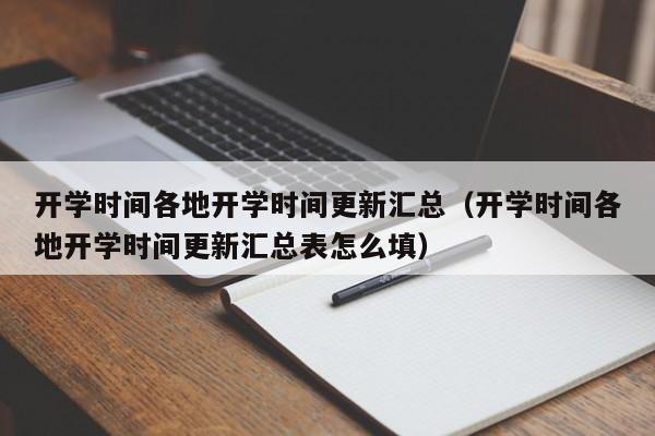 开学时间各地开学时间更新汇总（开学时间各地开学时间更新汇总表怎么填）