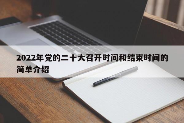 2022年党的二十大召开时间和结束时间的简单介绍