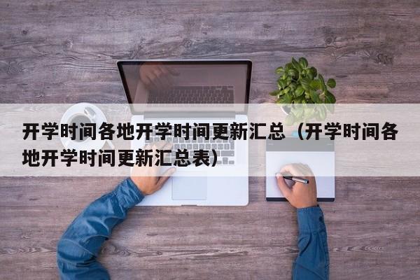 开学时间各地开学时间更新汇总（开学时间各地开学时间更新汇总表）