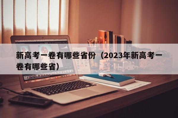 新高考一卷有哪些省份（2023年新高考一卷有哪些省）