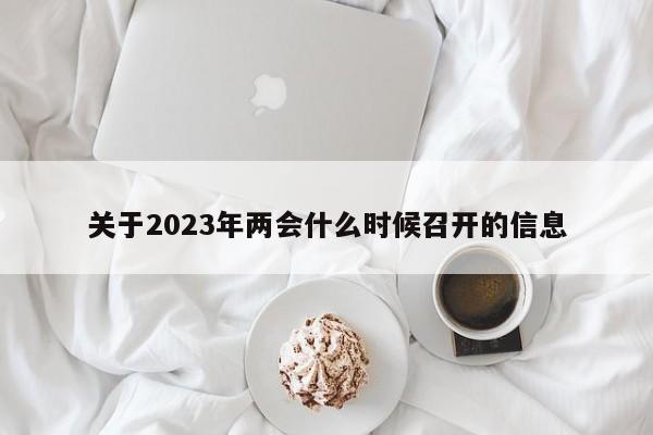 关于2023年两会什么时候召开的信息