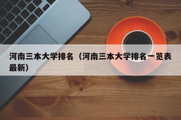 河南三本大学排名（河南三本大学排名一览表最新）