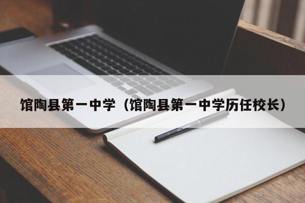 馆陶县第一中学（馆陶县第一中学历任校长）