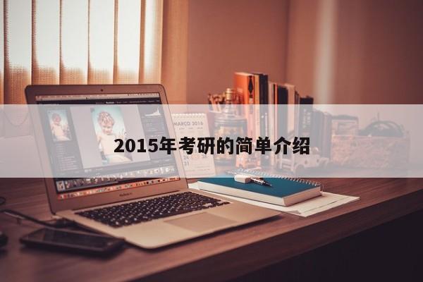 2015年考研的简单介绍