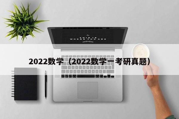 2022数学（2022数学一考研真题）