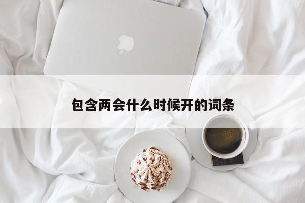 包含两会什么时候开的词条