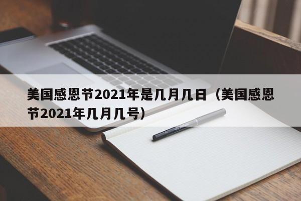 美国感恩节2021年是几月几日（美国感恩节2021年几月几号）