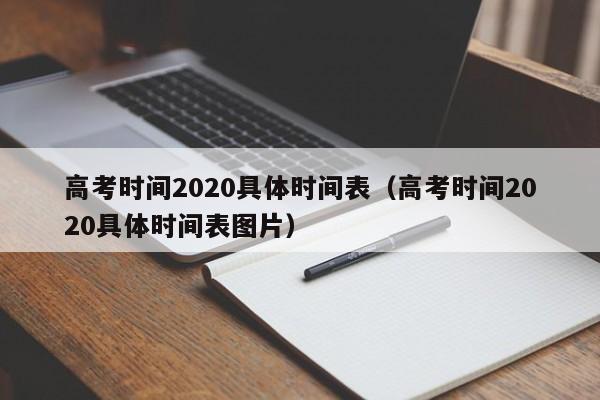 高考时间2020具体时间表（高考时间2020具体时间表图片）