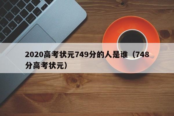 2020高考状元749分的人是谁（748分高考状元）