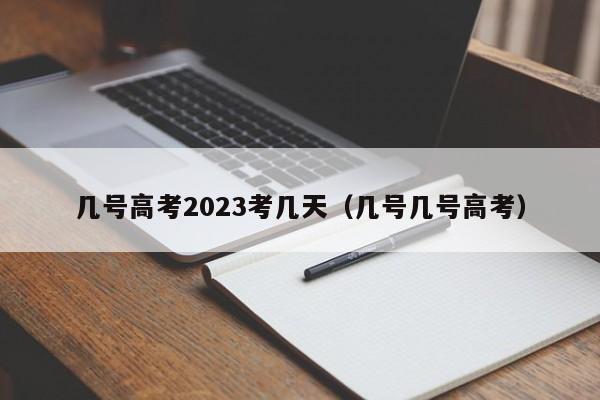 几号高考2023考几天（几号几号高考）