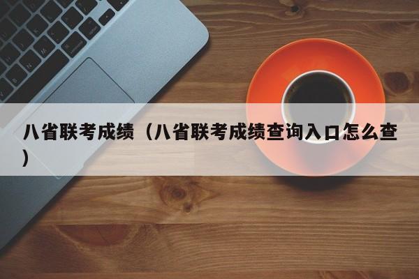 八省联考成绩（八省联考成绩查询入口怎么查）