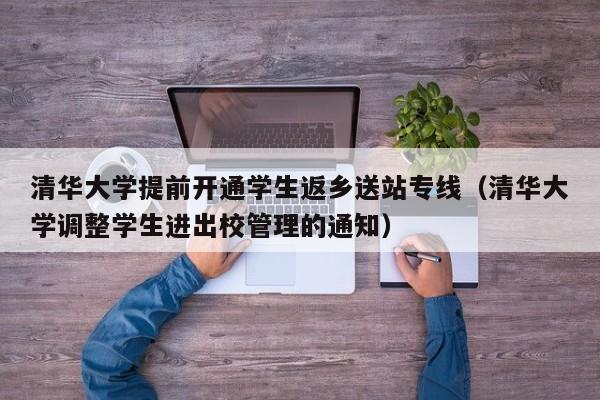 清华大学提前开通学生返乡送站专线（清华大学调整学生进出校管理的通知）