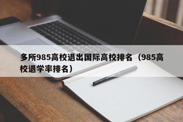 多所985高校退出国际高校排名（985高校退学率排名）