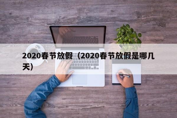 2020春节放假（2020春节放假是哪几天）