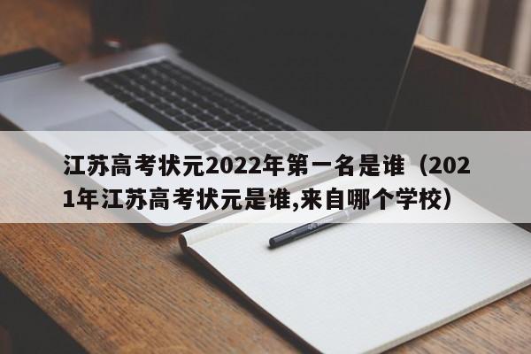 江苏高考状元2022年第一名是谁（2021年江苏高考状元是谁,来自哪个学校）