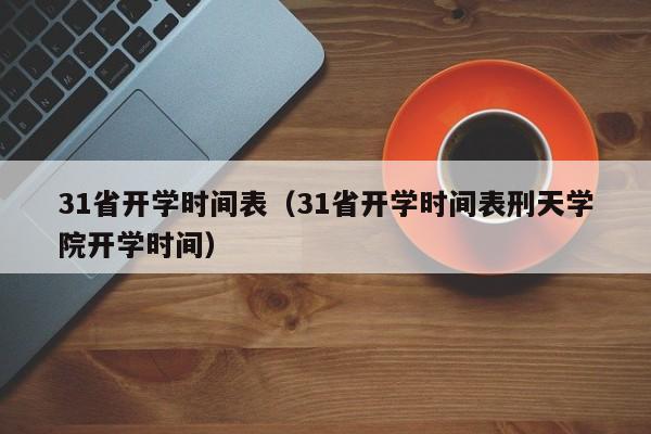 31省开学时间表（31省开学时间表刑天学院开学时间）