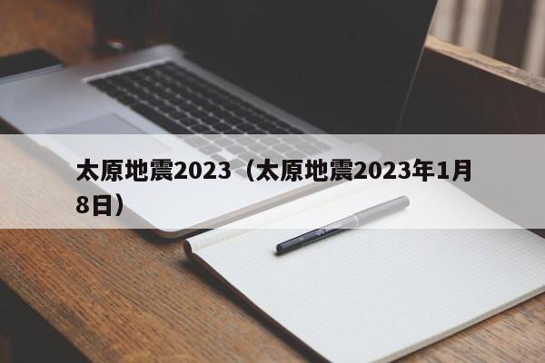 太原地震2023（太原地震2023年1月8日）