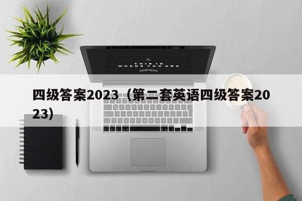 四级答案2023（第二套英语四级答案2023）