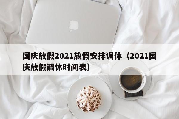 国庆放假2021放假安排调休（2021国庆放假调休时间表）