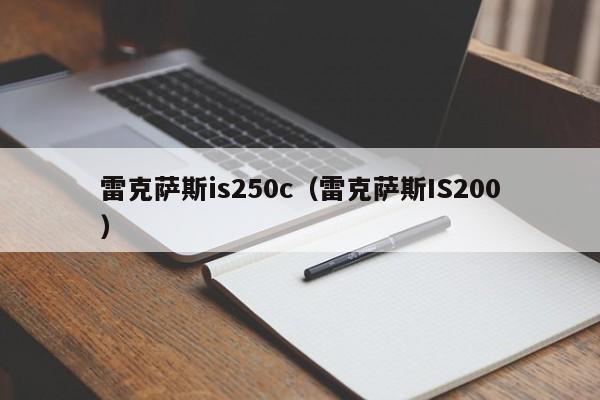 雷克萨斯is250c（雷克萨斯IS200）