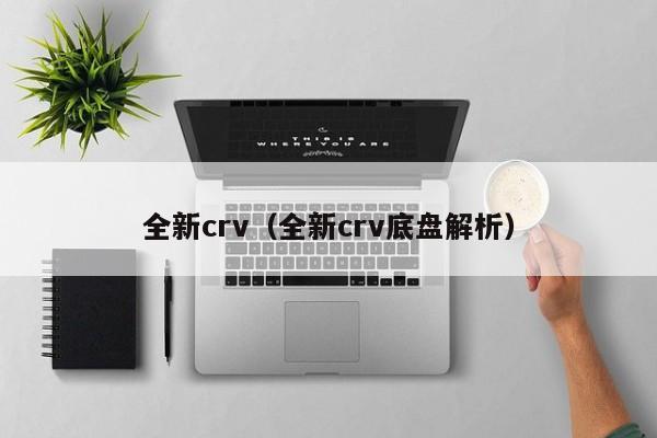 全新crv（全新crv底盘解析）