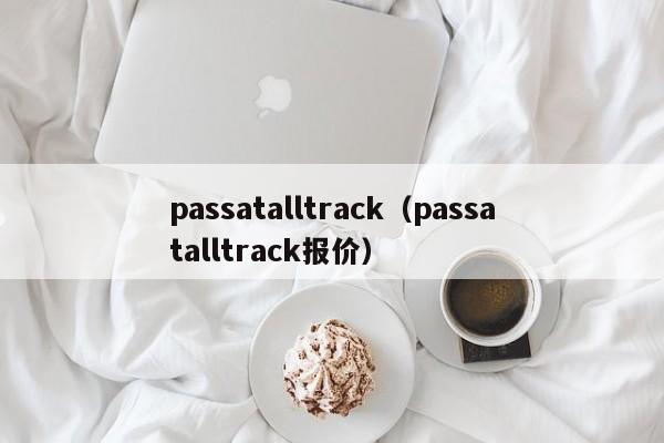 passatalltrack（passatalltrack报价）