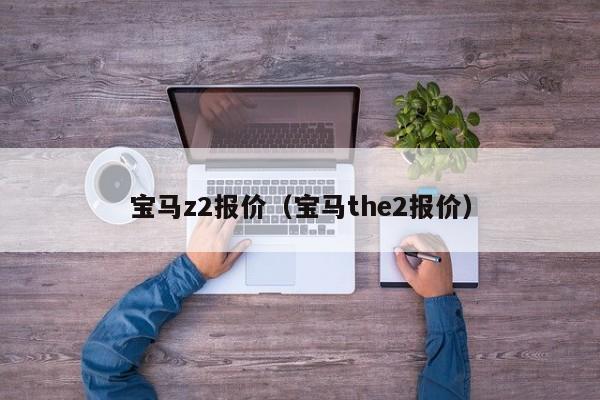 宝马z2报价（宝马the2报价）