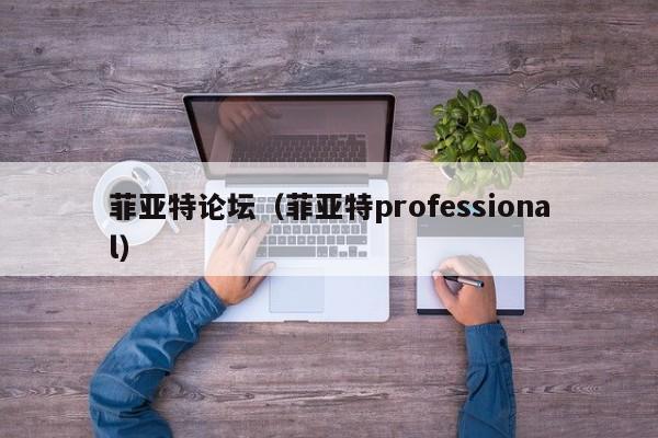 菲亚特论坛（菲亚特professional）