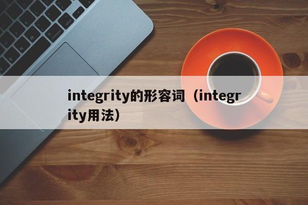 integrity的形容词（integrity用法）