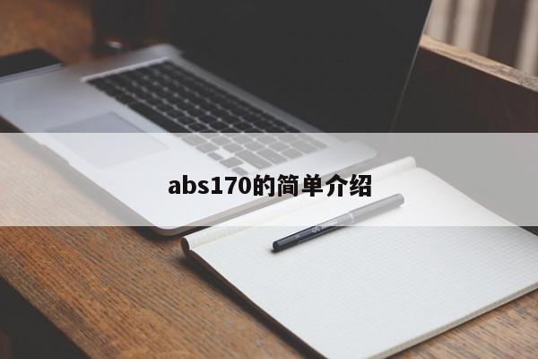 abs170的简单介绍