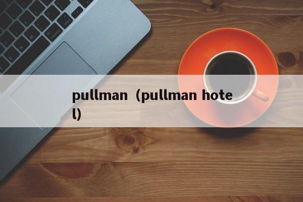 pullman（pullman hotel）