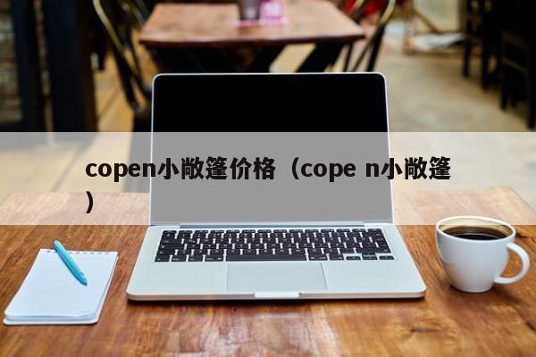 copen小敞篷价格（cope n小敞篷）