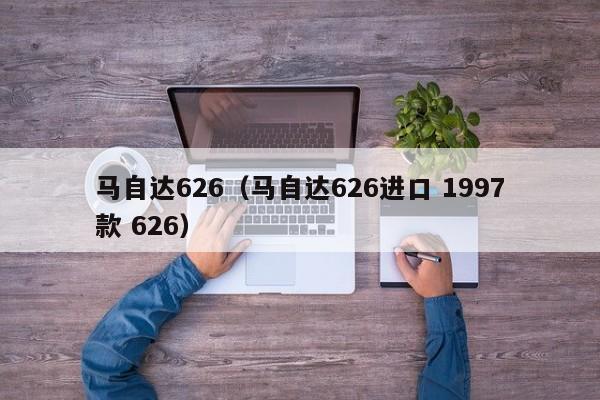 马自达626（马自达626进口 1997款 626）