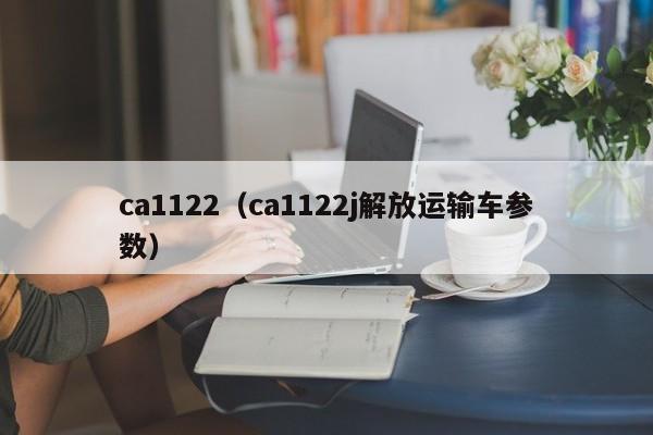 ca1122（ca1122j解放运输车参数）