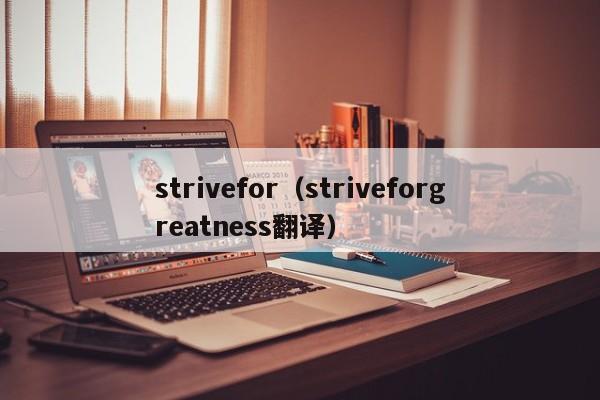 strivefor（striveforgreatness翻译）