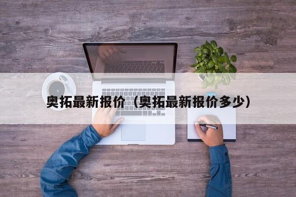 奥拓最新报价（奥拓最新报价多少）