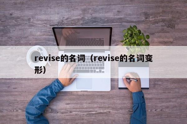 revise的名词（revise的名词变形）