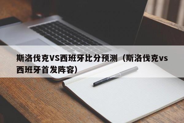 斯洛伐克VS西班牙比分预测（斯洛伐克vs西班牙首发阵容）